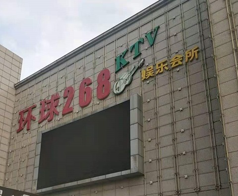 万州环球268KTV消费价格点评