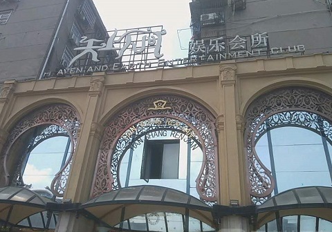 万州天上人间KTV消费价格