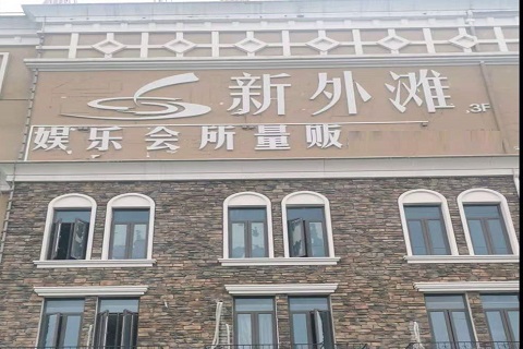 万州新外滩KTV 消费价格点评