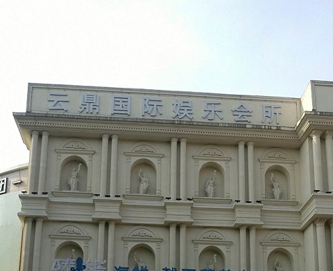 万州云鼎国际KTV消费价格