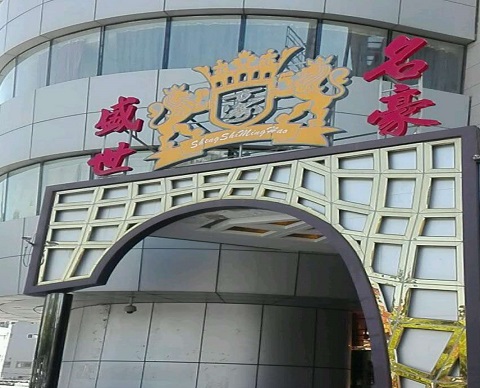 万州盛世名豪KTV消费价格